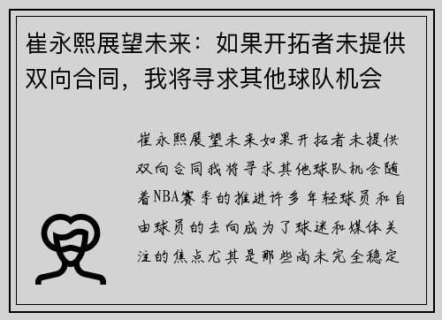 崔永熙展望未来：如果开拓者未提供双向合同，我将寻求其他球队机会