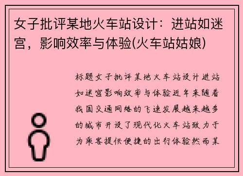 女子批评某地火车站设计：进站如迷宫，影响效率与体验(火车站姑娘)