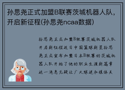 孙思尧正式加盟B联赛茨城机器人队，开启新征程(孙思尧ncaa数据)