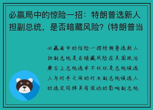 必赢局中的惊险一招：特朗普选新人担副总统，是否暗藏风险？(特朗普当选副总统)