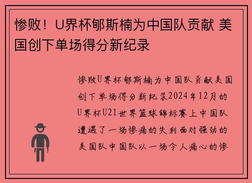 惨败！U界杯郇斯楠为中国队贡献 美国创下单场得分新纪录