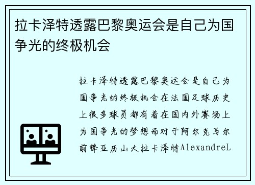 拉卡泽特透露巴黎奥运会是自己为国争光的终极机会