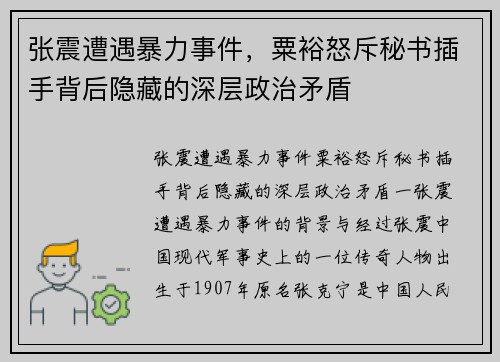 张震遭遇暴力事件，粟裕怒斥秘书插手背后隐藏的深层政治矛盾