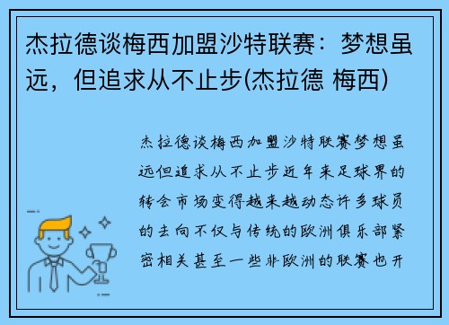 杰拉德谈梅西加盟沙特联赛：梦想虽远，但追求从不止步(杰拉德 梅西)