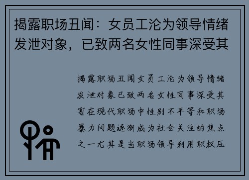 揭露职场丑闻：女员工沦为领导情绪发泄对象，已致两名女性同事深受其害