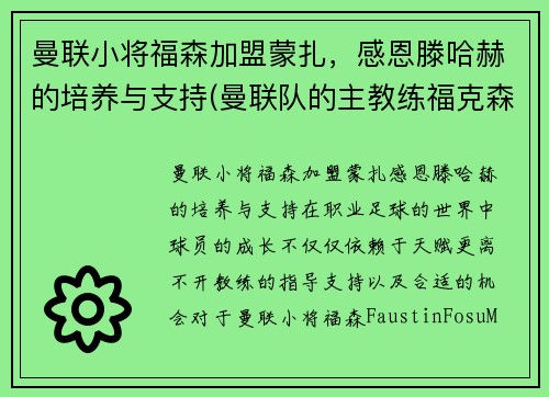 曼联小将福森加盟蒙扎，感恩滕哈赫的培养与支持(曼联队的主教练福克森)