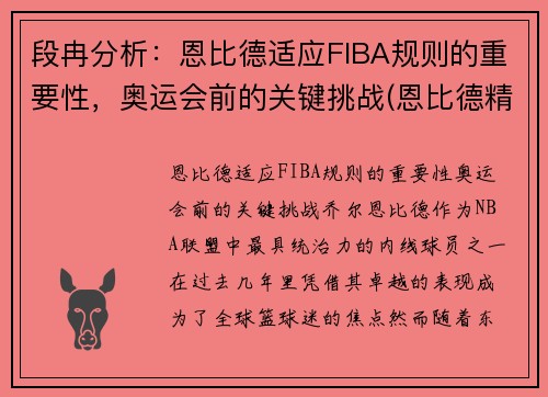 段冉分析：恩比德适应FIBA规则的重要性，奥运会前的关键挑战(恩比德精彩锦集)