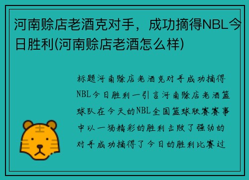 河南赊店老酒克对手，成功摘得NBL今日胜利(河南赊店老酒怎么样)