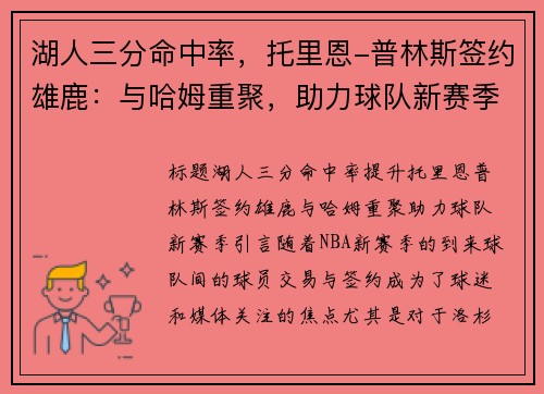 湖人三分命中率，托里恩-普林斯签约雄鹿：与哈姆重聚，助力球队新赛季