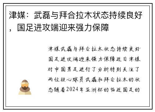 津媒：武磊与拜合拉木状态持续良好，国足进攻端迎来强力保障