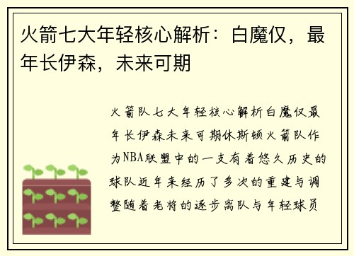 火箭七大年轻核心解析：白魔仅，最年长伊森，未来可期