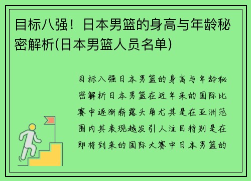 目标八强！日本男篮的身高与年龄秘密解析(日本男篮人员名单)