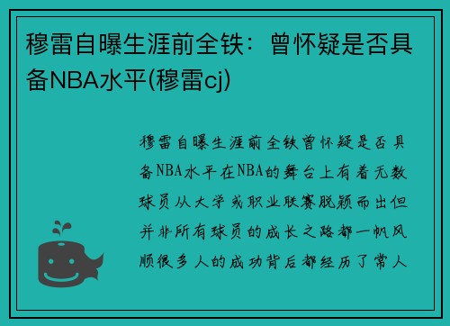 穆雷自曝生涯前全铁：曾怀疑是否具备NBA水平(穆雷cj)