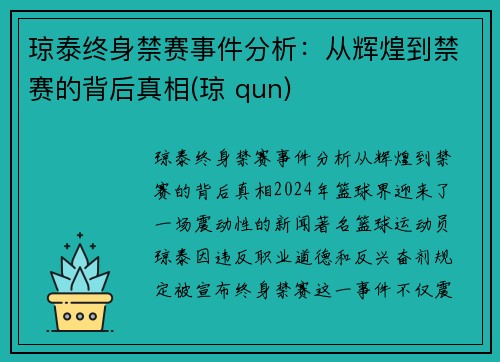 琼泰终身禁赛事件分析：从辉煌到禁赛的背后真相(琼 qun)