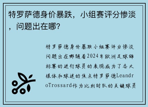 特罗萨德身价暴跌，小组赛评分惨淡，问题出在哪？