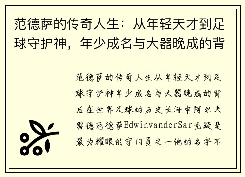 范德萨的传奇人生：从年轻天才到足球守护神，年少成名与大器晚成的背后