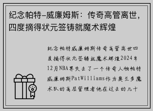 纪念帕特-威廉姆斯：传奇高管离世，四度摘得状元签铸就魔术辉煌