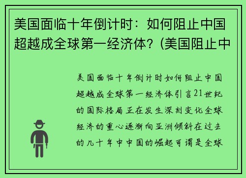 美国面临十年倒计时：如何阻止中国超越成全球第一经济体？(美国阻止中国发展高科技的手段)