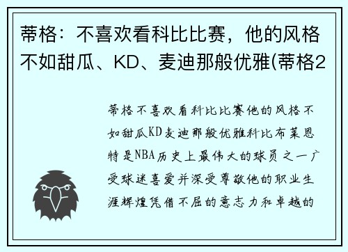 蒂格：不喜欢看科比比赛，他的风格不如甜瓜、KD、麦迪那般优雅(蒂格23秒甩锅)