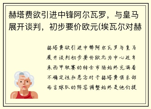 赫塔费欲引进中锋阿尔瓦罗，与皇马展开谈判，初步要价欧元(埃瓦尔对赫塔菲分析)