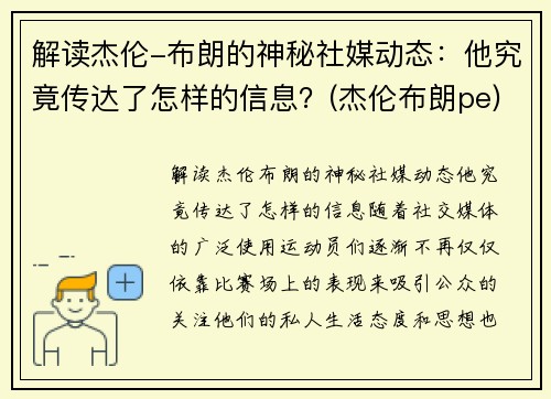 解读杰伦-布朗的神秘社媒动态：他究竟传达了怎样的信息？(杰伦布朗pe)