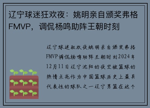 辽宁球迷狂欢夜：姚明亲自颁奖弗格FMVP，调侃杨鸣助阵王朝时刻