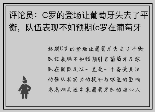 评论员：C罗的登场让葡萄牙失去了平衡，队伍表现不如预期(c罗在葡萄牙踢什么位置)