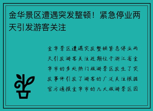 金华景区遭遇突发整顿！紧急停业两天引发游客关注