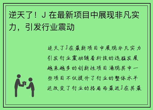 逆天了！J 在最新项目中展现非凡实力，引发行业震动