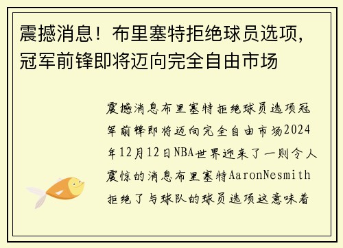 震撼消息！布里塞特拒绝球员选项，冠军前锋即将迈向完全自由市场