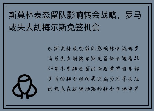 斯莫林表态留队影响转会战略,罗马或失去胡梅尔斯免签机会