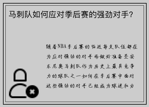 马刺队如何应对季后赛的强劲对手?